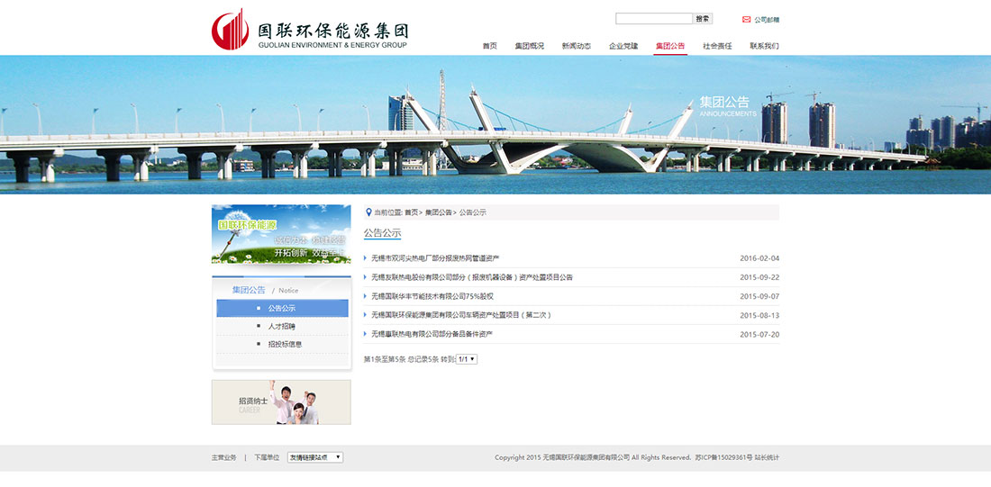 公告公示_無錫國(guó)聯(lián)環(huán)保能源集團(tuán)有限公司官網(wǎng)