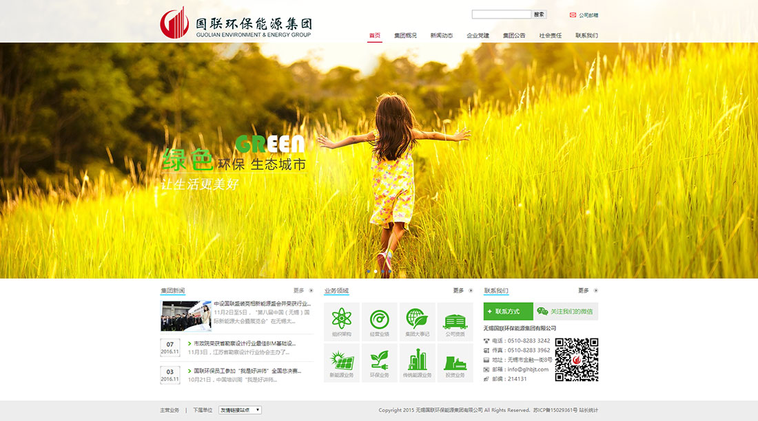 無錫國(guó)聯(lián)環(huán)保能源集團(tuán)有限公司官網(wǎng)