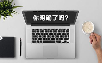 企業(yè)網(wǎng)站建設(shè)的目的你明確了嗎？