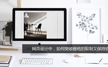 網(wǎng)頁(yè)設(shè)計(jì)中，如何突破柵格的限制又保持協(xié)調(diào)？
