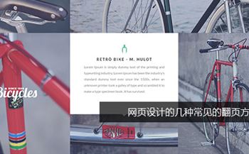 網(wǎng)頁(yè)設(shè)計(jì)的幾種常見(jiàn)的翻頁(yè)方式