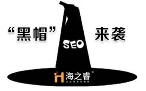 網(wǎng)站SEO診斷出現(xiàn)一下問(wèn)題可能被“黑帽”盯上