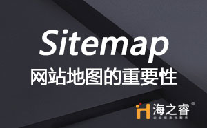 Sitemap(網(wǎng)站地圖)重要性 Sitemap(網(wǎng)站地圖)重要性