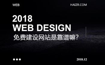免費(fèi)建設(shè)網(wǎng)站是真的嗎？靠譜嘛？