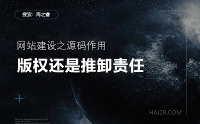 網(wǎng)站建設之您的站點程序真的有版權嘛？