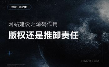 網(wǎng)站建設(shè)之您的站點(diǎn)程序真的有版權(quán)嘛？