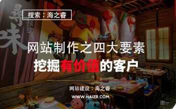 網(wǎng)站制作之四大要素挖掘有價(jià)值的客戶