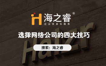 網站制作哪家好？選擇網絡公司的四大技巧