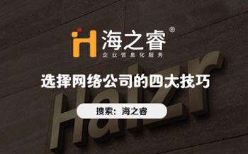 網(wǎng)站制作哪家好？選擇網(wǎng)絡(luò)公司的四大技巧