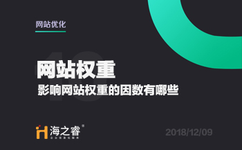 網(wǎng)站優(yōu)化之影響權(quán)重的因素有哪些？