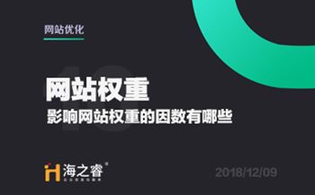 網(wǎng)站優(yōu)化之影響權(quán)重的因素有哪些？