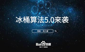 冰桶算法5.0來襲您的站點升級調(diào)整了嘛？