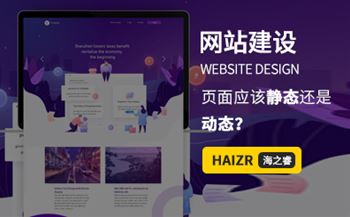 網(wǎng)站建設(shè)WEB前端頁面應(yīng)該靜態(tài)還是動態(tài)？
