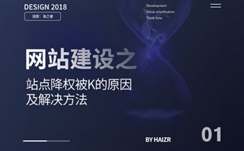 網(wǎng)站建設(shè)之站點降權(quán)被K的原因及解決方法