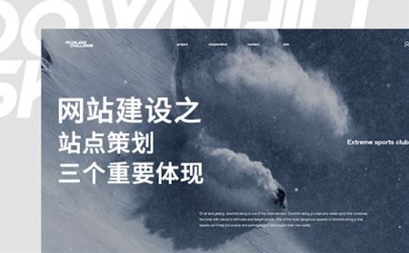 網(wǎng)站建設(shè)之站點(diǎn)策劃三個(gè)重要體現(xiàn)