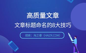 快速寫出有吸引力的文章標(biāo)題8大技巧