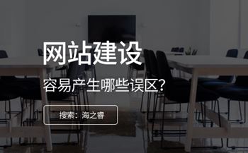 網(wǎng)站建設(shè)中容易產(chǎn)生的三大誤區(qū)