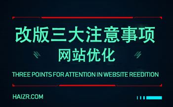 網(wǎng)站優(yōu)化之站點改版的三大注意事項