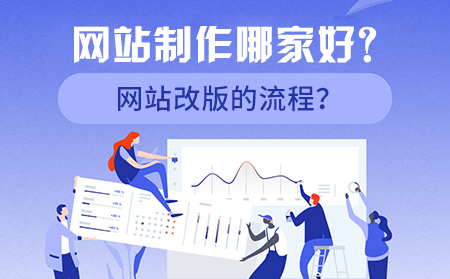 網(wǎng)站制作哪家好？網(wǎng)站改版的流程？
