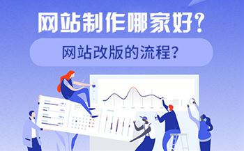 網(wǎng)站制作哪家好？網(wǎng)站改版的流程？