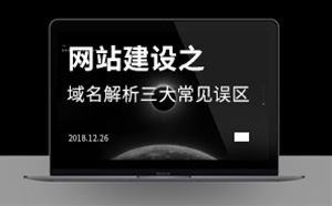 網(wǎng)站建設(shè)之域名解析三大常見(jiàn)誤區(qū)