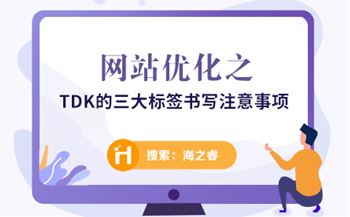 網(wǎng)站優(yōu)化之TDK的三大標(biāo)簽書(shū)寫(xiě)注意事項(xiàng)