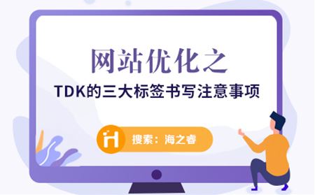 網(wǎng)站優(yōu)化之TDK的三大標(biāo)簽書寫注意事項