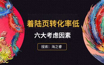 網(wǎng)站著陸頁(yè)轉(zhuǎn)化率低需要考慮哪些因數(shù)