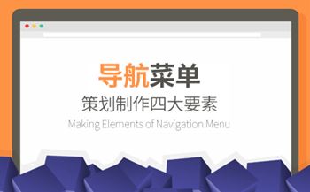 網(wǎng)站導(dǎo)航菜單策劃制作四大要素