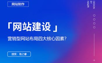 優(yōu)質(zhì)營(yíng)銷型網(wǎng)站布局四大核心因素