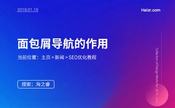 面包屑導航對網(wǎng)站SEO優(yōu)化推廣的重要性