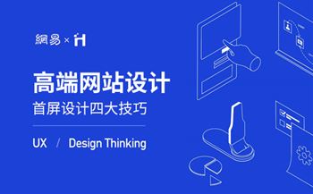 高端網(wǎng)站設(shè)計(jì)首屏四大設(shè)計(jì)技巧分享