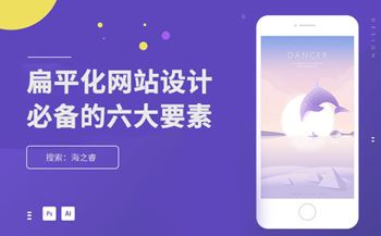 網(wǎng)站扁平化設(shè)計風格必備的六大要素