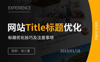 網(wǎng)站Title標題優(yōu)化技巧及注意事項