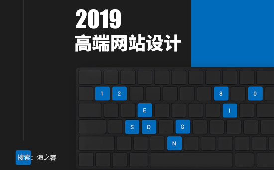 一個高端網(wǎng)站設計必備的六大要素