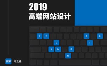 一個(gè)高端網(wǎng)站設(shè)計(jì)必備的六大要素