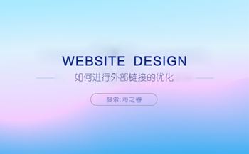 SEO優(yōu)化之如何進行外部鏈接優(yōu)化