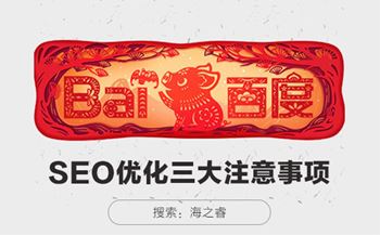 SEO網(wǎng)站優(yōu)化需要注意的三大事項