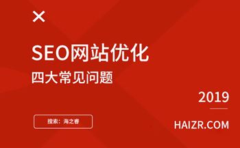 SEO網(wǎng)站優(yōu)化四大常見問題