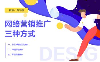 網(wǎng)站做網(wǎng)絡營銷的三種推廣方式