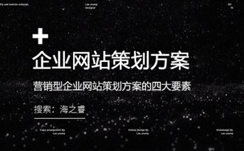 營(yíng)銷型企業(yè)網(wǎng)站策劃方案的四大要素