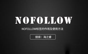 nofollow標簽的作用及使用方法