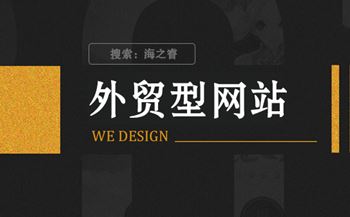 外貿(mào)型網(wǎng)站制作需要明確的兩大事項