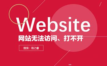 網(wǎng)站打不開無法訪問有哪些解決方法