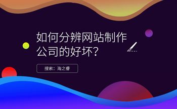 分辨網(wǎng)站制作公司好壞/專業(yè)性的四大技巧