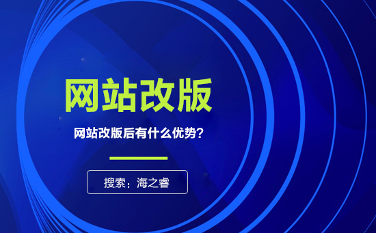 網(wǎng)站為什么要改版？改版有什么優(yōu)勢？