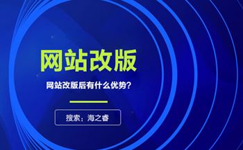 網(wǎng)站為什么要改版？改版有什么優(yōu)勢？