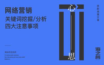 站內(nèi)關鍵詞挖掘/分析四大注意事項