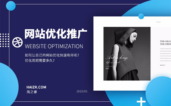 如何讓自己的網(wǎng)站優(yōu)化快速有排名？?jī)?yōu)化周期需要多久？