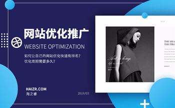 如何讓自己的網(wǎng)站優(yōu)化快速有排名？優(yōu)化周期需要多久？